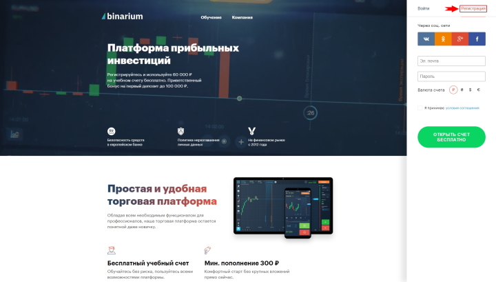 Регистрация на официальном сайте Binarium