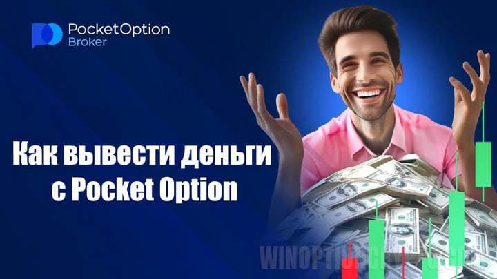 Платформа Pocket Option