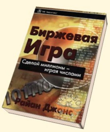 книга Райан Джонс Сделай миллионы - играя числами