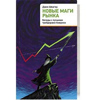 книга Джек Швагер Новые маги рынка