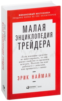 Книга Малая энциклопедия трейдера Эрик Найман