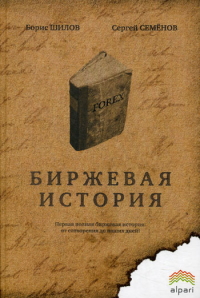 Книга Биржевая История