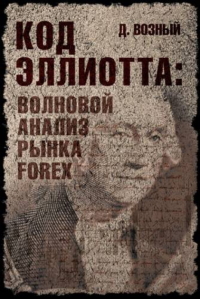 Книга Код Эллиотта: волновой анализ рынка Forex