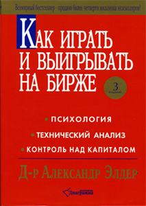 Книга Элдер. Как играть и выигрывать на бирже