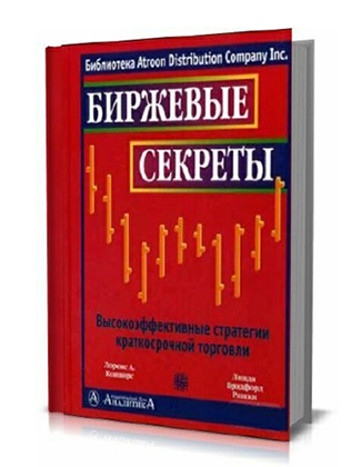 Книга Биржевые секреты фото