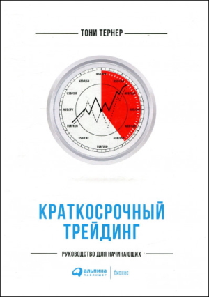 Краткосрочный трейдинг. Руководство для начинающих