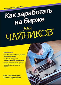 Книга Как заработать на бирже для чайников