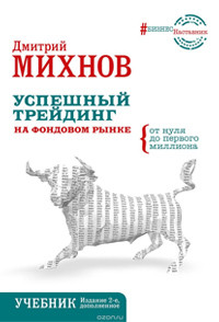 Книга Успешный трейдинг на фондовом рынке. От нуля до первого миллиона. Учебник