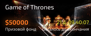 турнир Pocet option Game of Thrones