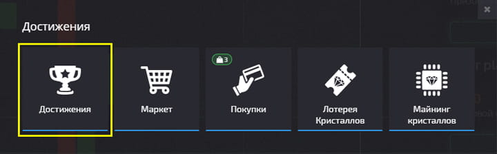 Достижения у брокера
