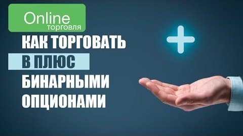 как торговать в плюс