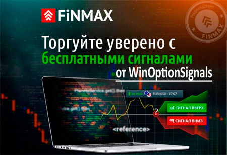 бесплатные сигналы от winoptionsignals